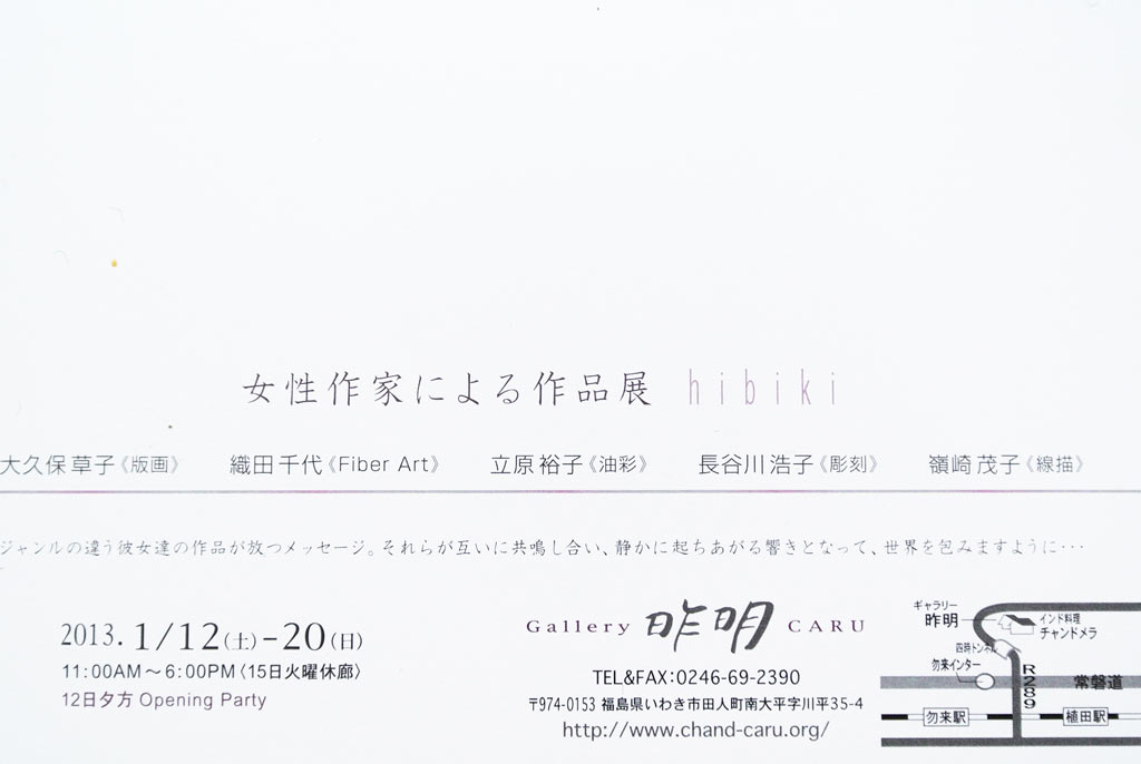 女性作家による作品展 hibiki
