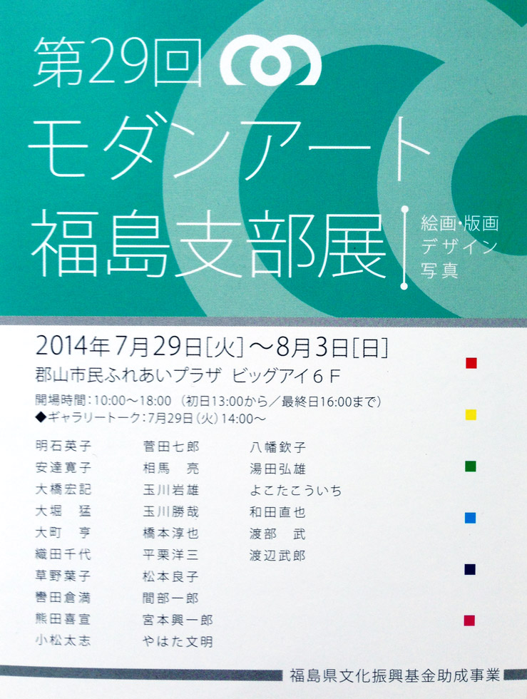 第29回モダンアート福島支部展