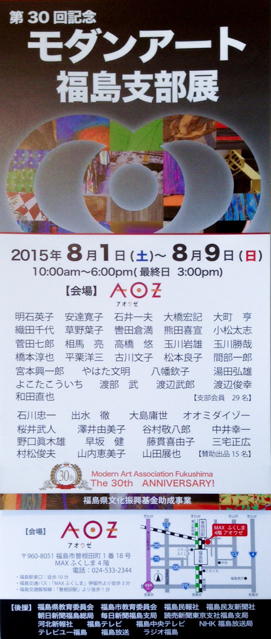 2第30回記念 モダンアート福島支部展
