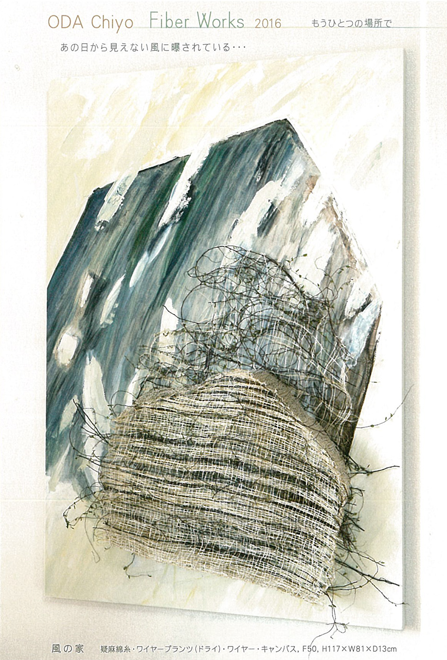 2015.02.19 織田千代 Fiber Works 2016 もうひとつの場所で 表面