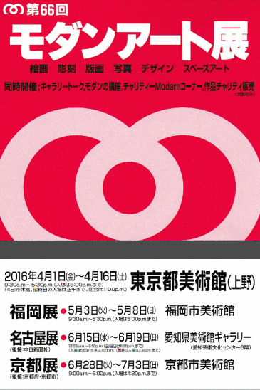 第66回 モダンアート展