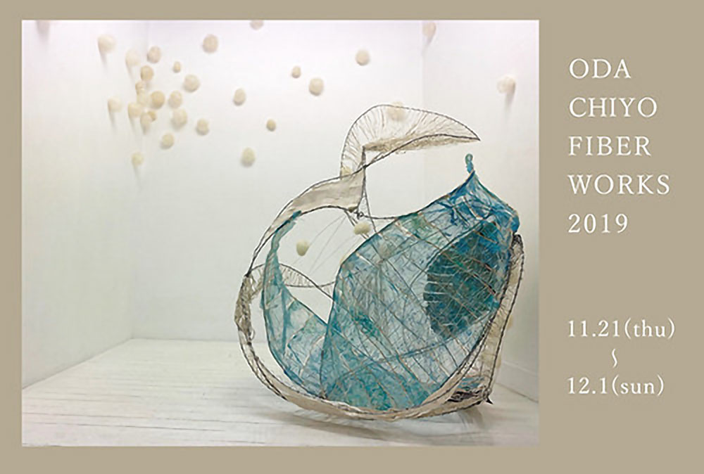 ODA CHIYO FIBER WORKS 2019 - 織田千代ファイバーワークス2019 -